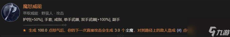 暗黑4魔怒威能刷取位置介绍