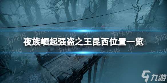 《夜族崛起》強盜之王昆西位置一覽