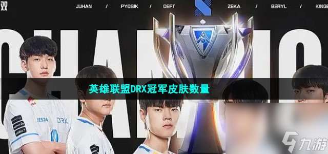 英雄聯盟2023DRX冠軍皮膚數量