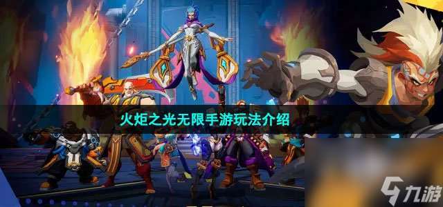 火炬之光無限手游類型介紹