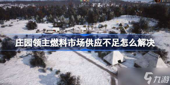 莊園領(lǐng)主燃料市場供應(yīng)不足如何解決 莊園領(lǐng)主柴火市場供應(yīng)不足解決 *** 介紹