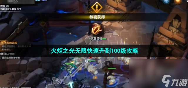 火炬之光无限快速升到100级攻略