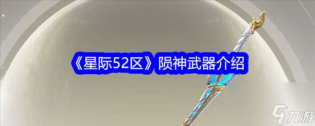 星际52区陨神武器介绍