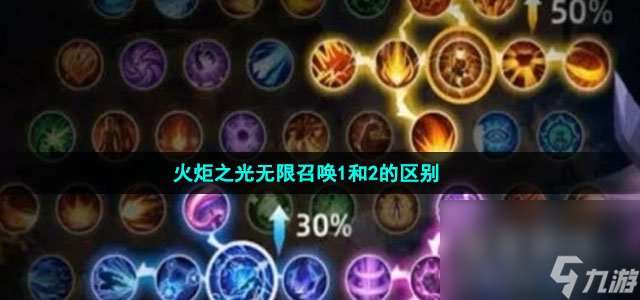 火炬之光无限召唤1和2的区别