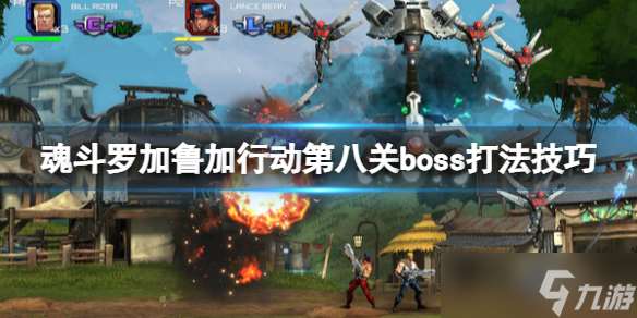 《魂斗罗加鲁加行动》第八关boss打法技巧