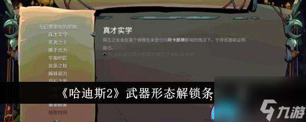 哈迪斯2武器形态如何解锁条件详解