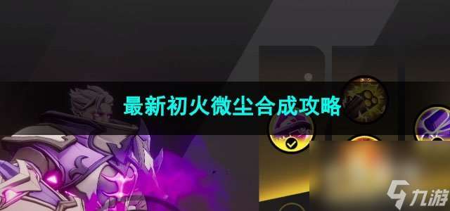 火炬之光无限最新初火微尘合成攻略