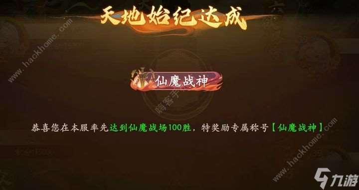 西游笔绘西行仙魔战神称号怎么得 仙魔战场打法攻略