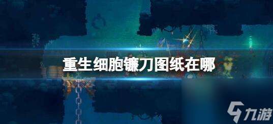 重生细胞镰刀图纸在哪 重生细胞镰刀图纸位置介绍