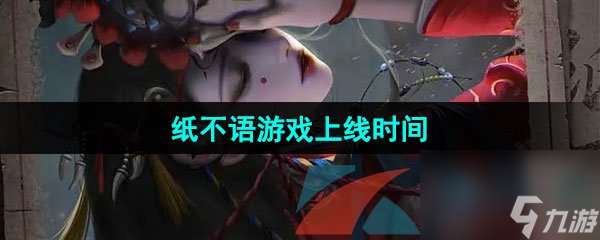 纸不语游戏上线时间