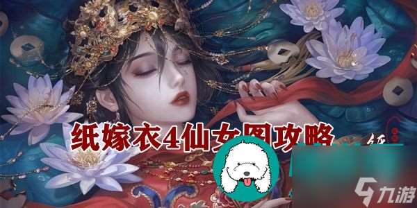 纸嫁衣4仙女图攻略-仙女浮雕摆放排序攻略