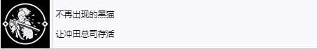 《浪人崛起》不再出现的黑猫成就怎么解锁