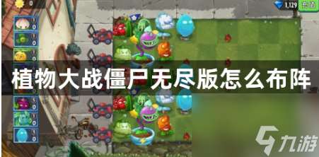 植物大戰(zhàn)僵尸無盡版完美陣型 完美布局攻略