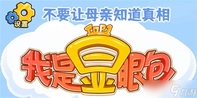 我是顯眼包不要讓母親知道真相通關攻略