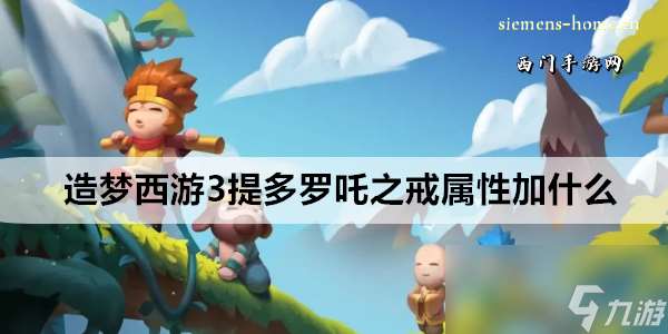 造梦西游3提多罗吒之戒属性加什么