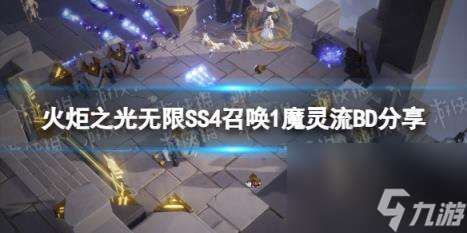 火炬之光无限SS4召唤1魔灵流BD分享