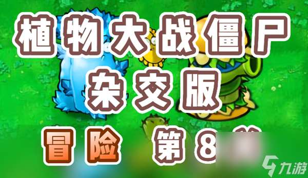 《植物大战僵尸杂交版》冒险第8关怎么过？