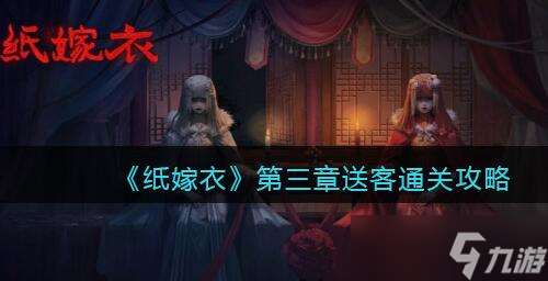 纸嫁衣1第三章通关攻略