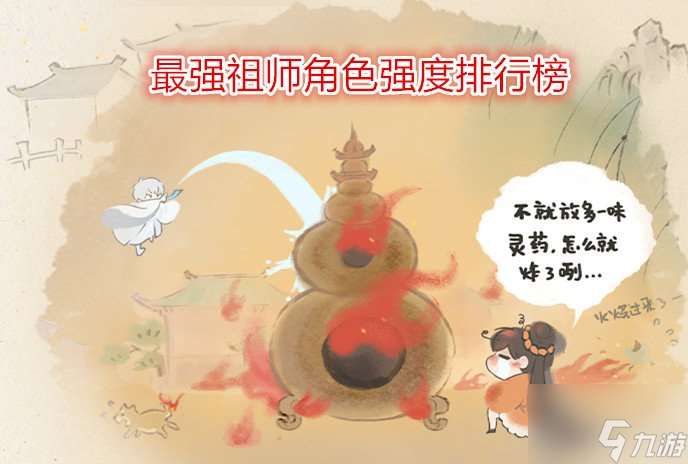 最强祖师角色强度排行榜 最强祖师后期最强人物介绍