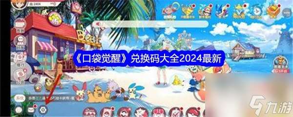 口袋觉醒兑换码有哪些 口袋觉醒2024最新兑换码永久有效