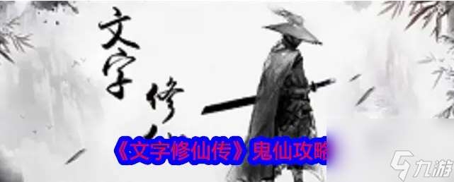 文字修真传攻略大全最新 文字修仙传鬼仙攻略图文