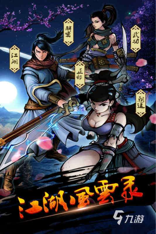 好玩的武俠手機游戲在哪里 必玩的武俠手游推薦2024