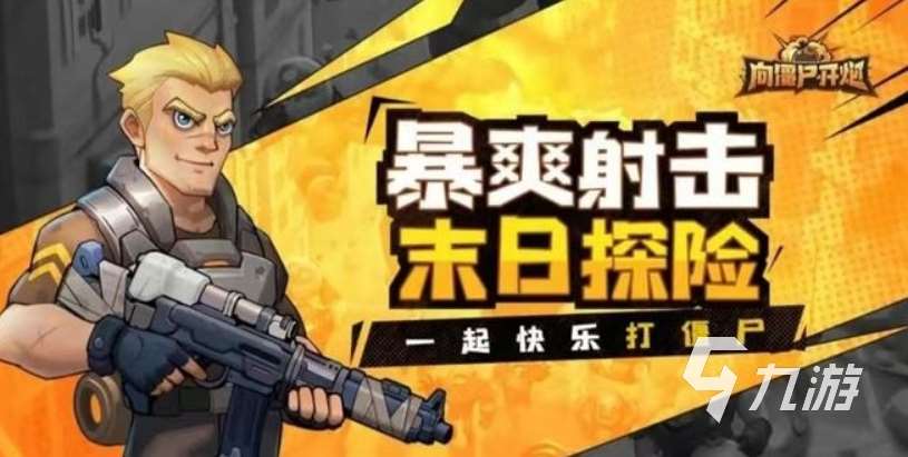 有什么好玩的射击游戏 2024质量高的射击手游推荐