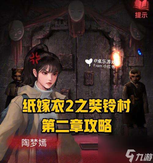 《以纸嫁衣2》九个祭品摆放攻略（正确的位置和方位让你游戏更通关）