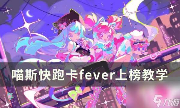 《喵斯快跑》fever怎么卡 卡fever上榜教学