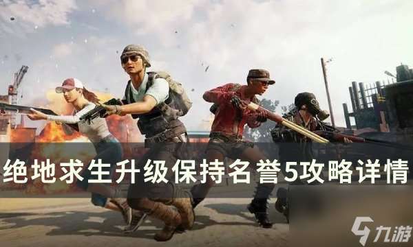 《绝地求生PUBG》名誉5如何升级 升级保持名誉5攻略详情