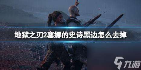 地狱之刃2塞娜的史诗去黑边方法介绍