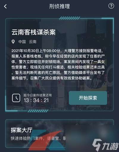 Crimaster犯罪大师云南客栈谋杀案答案解析