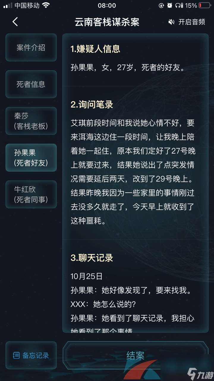 Crimaster犯罪大师云南客栈谋杀案答案解析