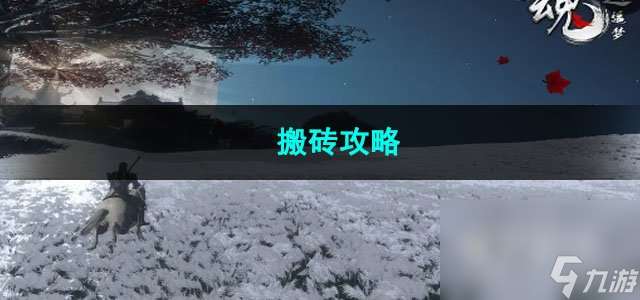 魂之追梦搬砖攻略