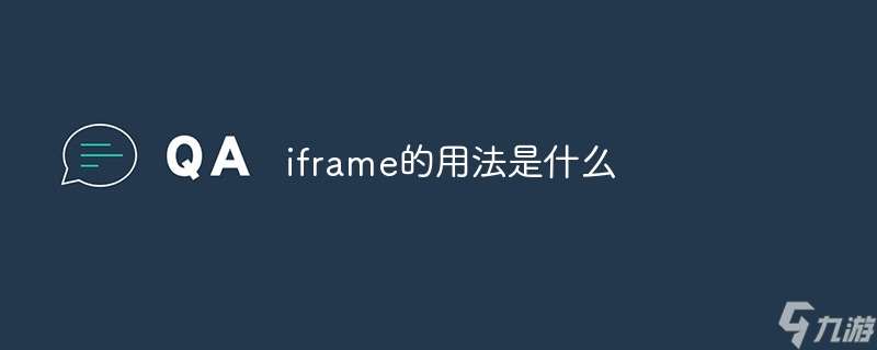 iframe用法