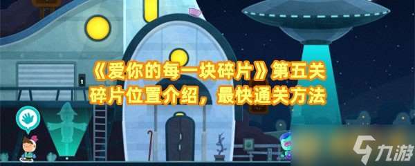 《愛你的每一塊碎片》第五關(guān)碎片位置介紹，最快通關(guān)方法