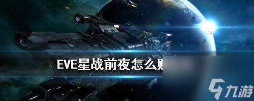 EVE星战前夜改装件蓝图掉落位置一览（寻找改装件蓝图必知的关键信息）