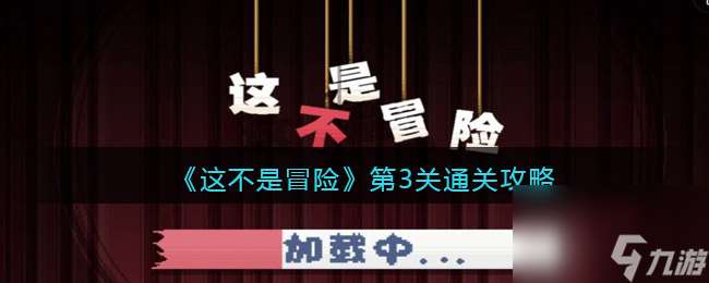 《这不是冒险》第2关通关攻略？这不是冒险攻略介绍