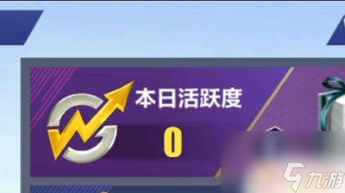 全民冠军足球怎么查看活跃度 怎样在全民冠军足球中保持每日活跃