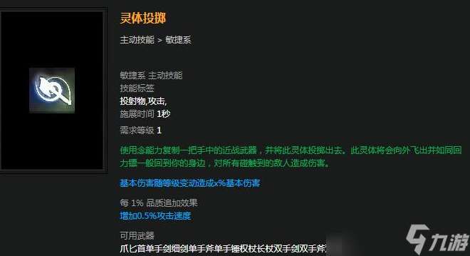 流放之路灵体投掷技能搭配/伤害机制 流放之路灵体投掷用什么武器？