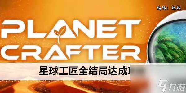 星球工匠全结局达成攻略