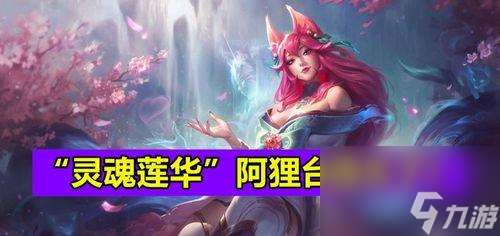 英雄聯盟2024靈魂蓮華皮膚一覽（最全介紹）