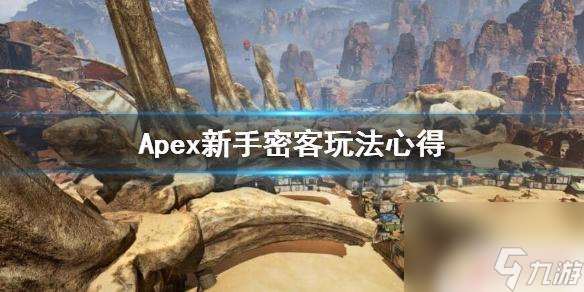 apex密客到底怎么玩 Apex英雄密客技巧