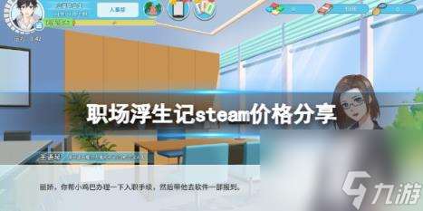 职场浮生记steam价格分享