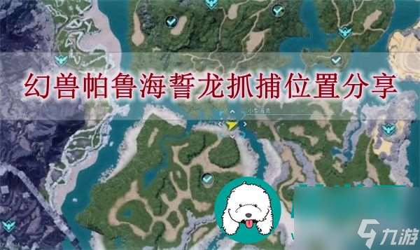 幻兽帕鲁海誓龙在哪里抓捕-幻兽帕鲁海誓龙抓捕位置分享