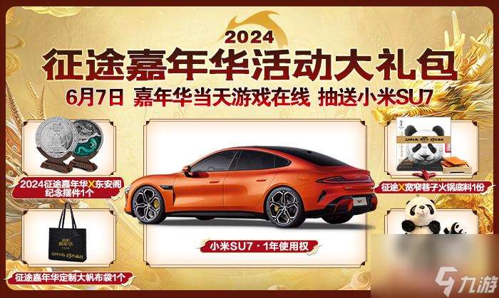 3亿福利由你定！2024征途嘉年华6月7日开启