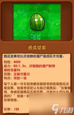 植物大戰(zhàn)僵尸雜交版西瓜堅(jiān)果怎么樣