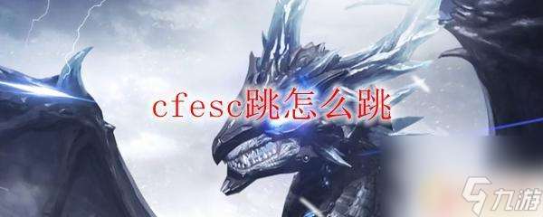 穿越火线怎么esc跳 cfesc跳怎么跳高