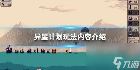 异星计划玩法内容介绍