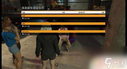 gta车友会怎么加入 洛圣都车友会任务解析